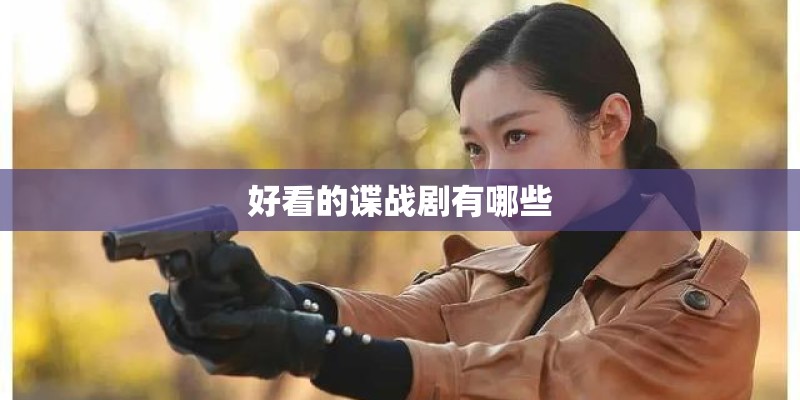 好看的谍战剧有哪些