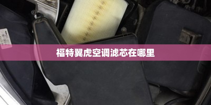 福特翼虎空调滤芯在哪里