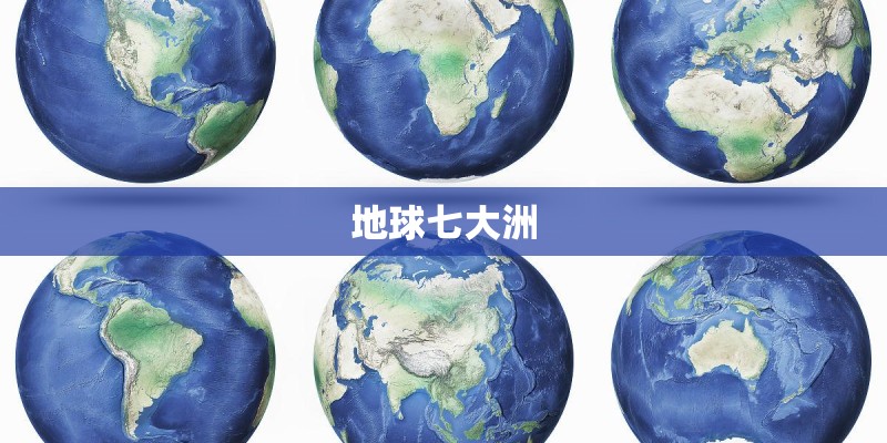 地球七大洲