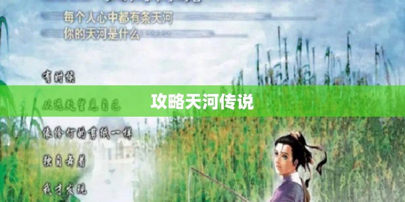 攻略天河传说
