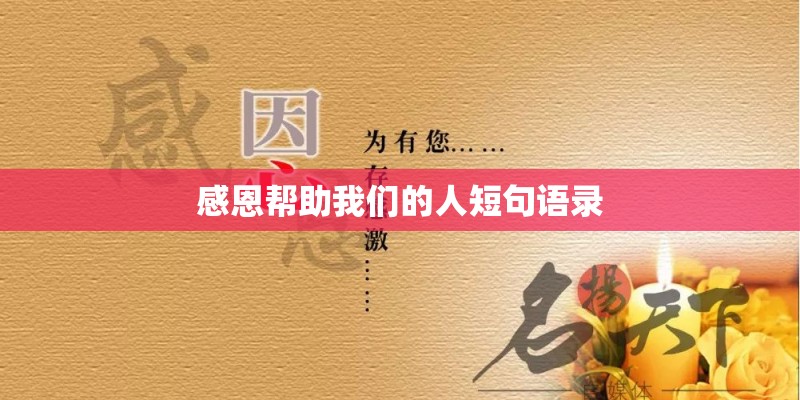 感恩帮助我们的人短句语录