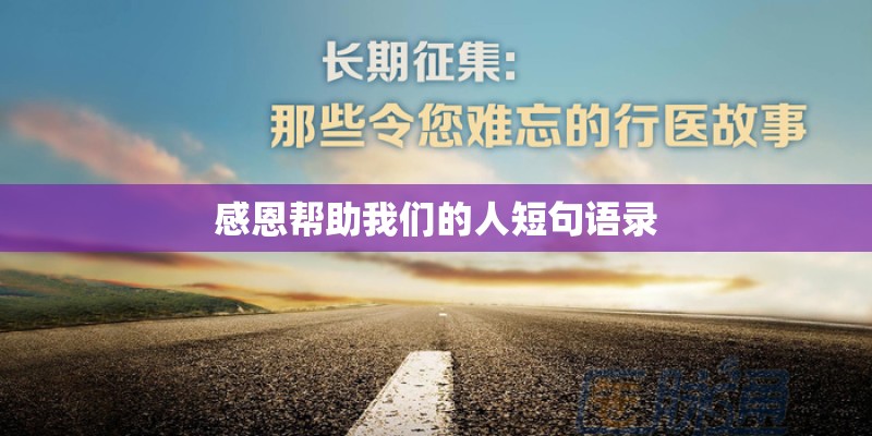 感恩帮助我们的人短句语录