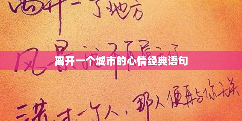 离开一个城市的心情经典语句