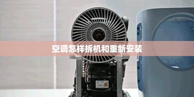空调怎样拆机和重新安装