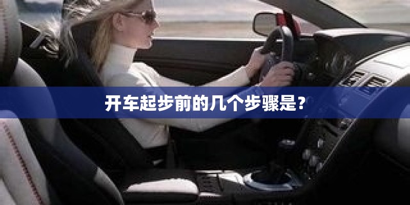 开车起步前的几个步骤是？