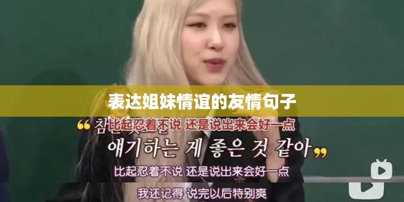 表达姐妹情谊的友情句子