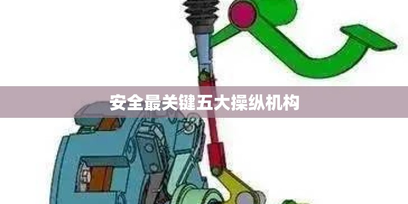 安全最关键五大操纵机构