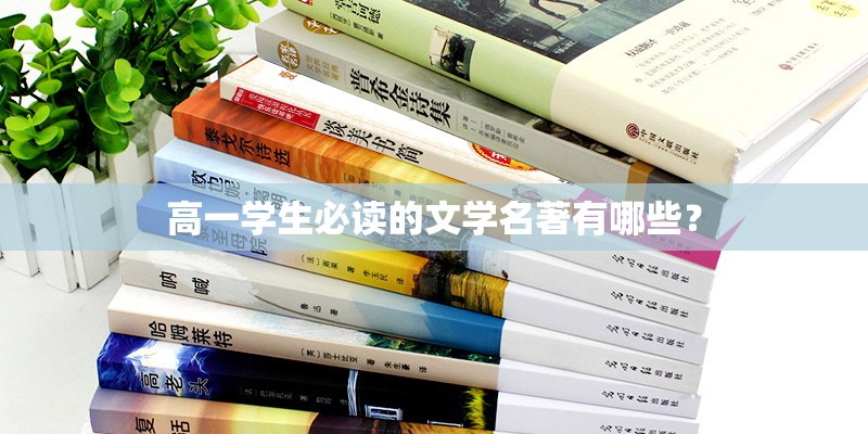 高一学生必读的文学名著有哪些？