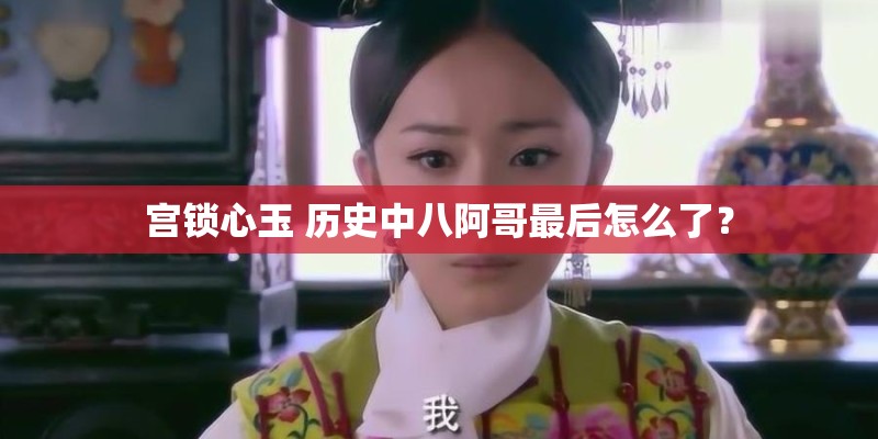 宫锁心玉 历史中八阿哥最后怎么了？
