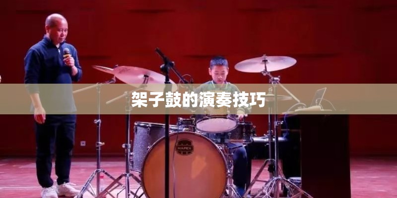 架子鼓的演奏技巧
