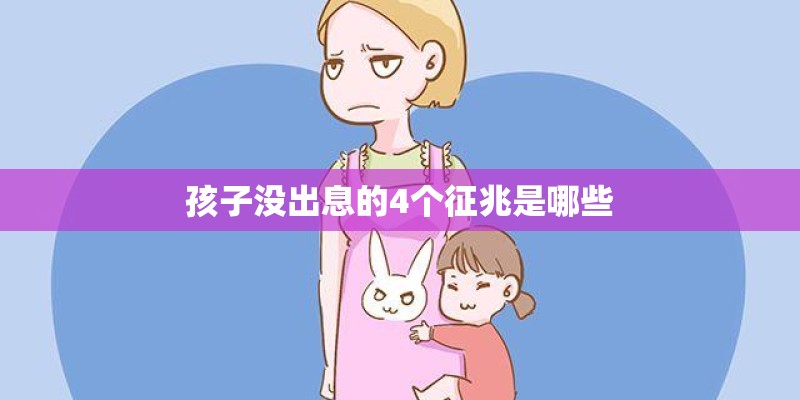 孩子没出息的4个征兆是哪些