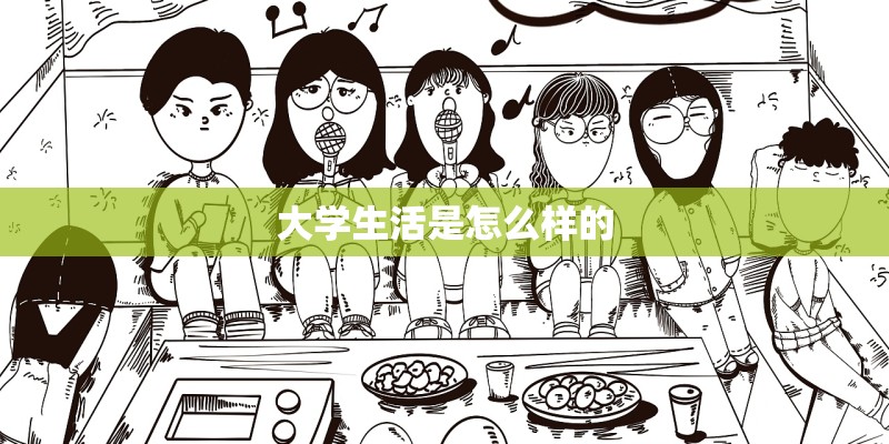 大学生活是怎么样的
