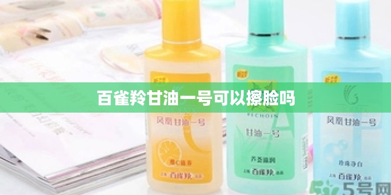 百雀羚甘油一号可以擦脸吗
