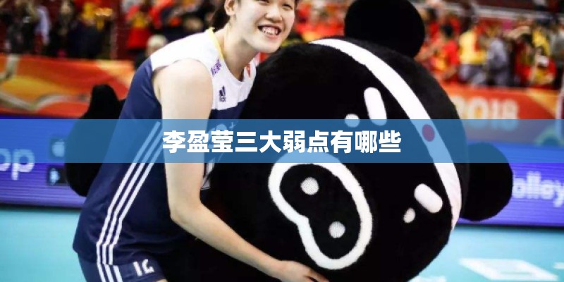 李盈莹三大弱点有哪些