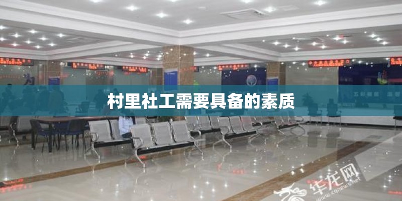 村里社工需要具备的素质
