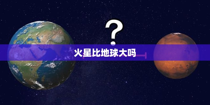 火星比地球大吗