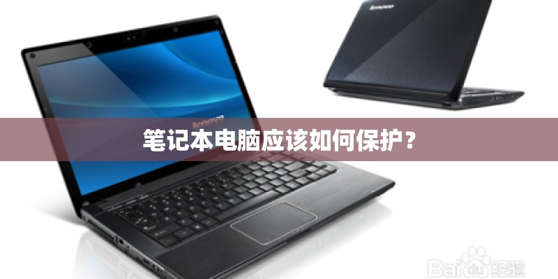 笔记本电脑应该如何保护？