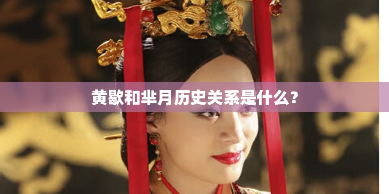 黄歇和芈月历史关系是什么？