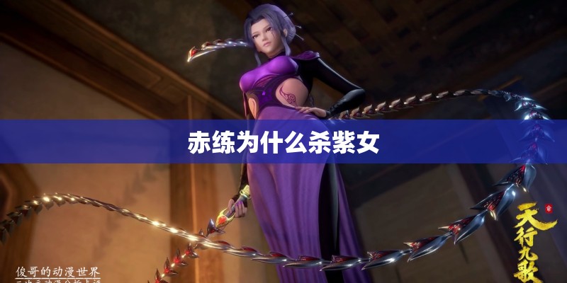 赤练为什么杀紫女