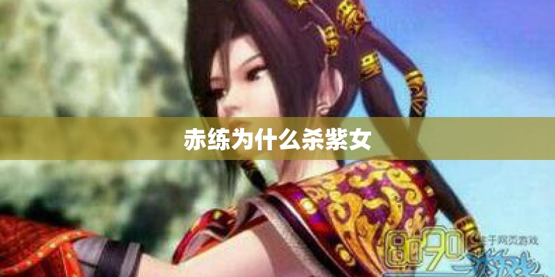 赤练为什么杀紫女