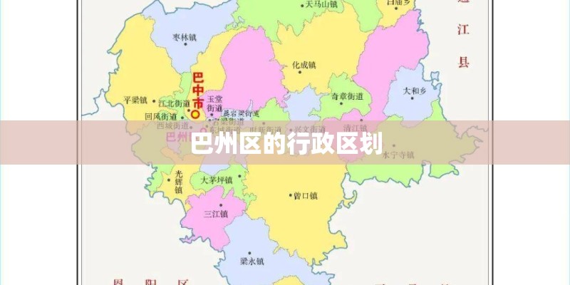 巴州区的行政区划