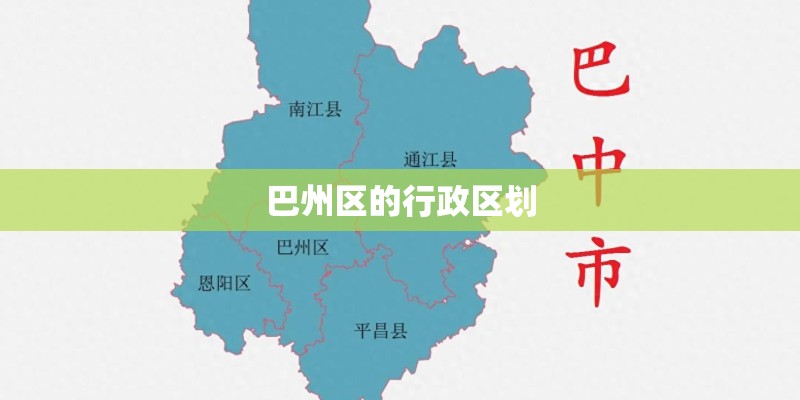 巴州区的行政区划