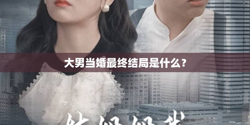 大男当婚最终结局是什么？