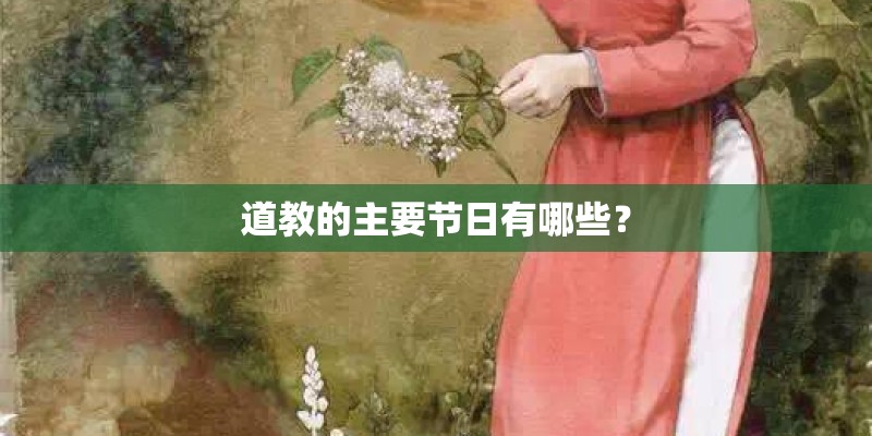 道教的主要节日有哪些？