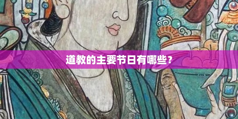 道教的主要节日有哪些？