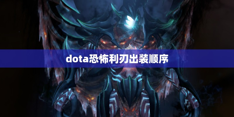 dota恐怖利刃出装顺序
