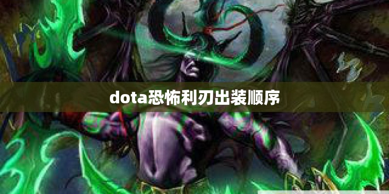 dota恐怖利刃出装顺序