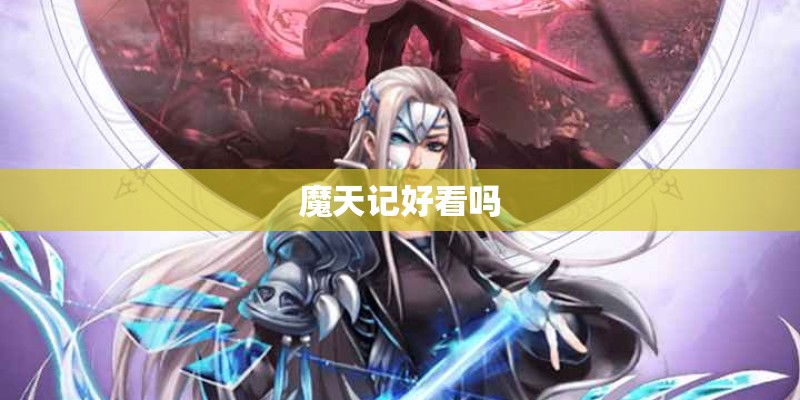 魔天记好看吗