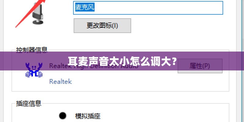 耳麦声音太小怎么调大？
