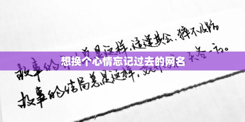想换个心情忘记过去的网名