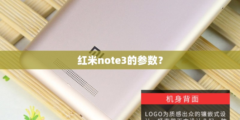 红米note3的参数？