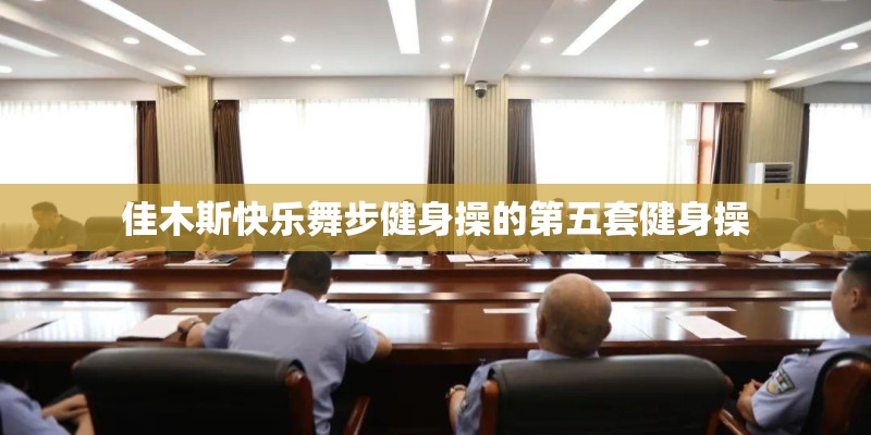 佳木斯快乐舞步健身操的第五套健身操