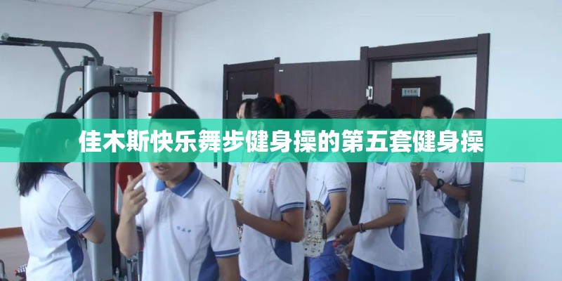 佳木斯快乐舞步健身操的第五套健身操