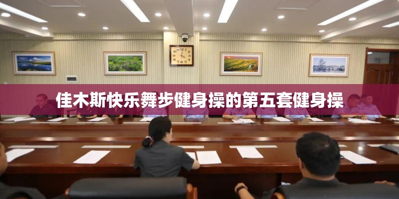佳木斯快乐舞步健身操的第五套健身操
