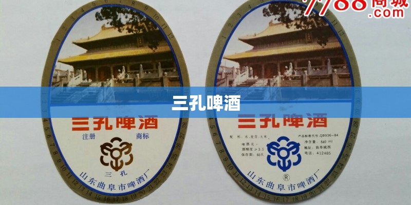 三孔啤酒