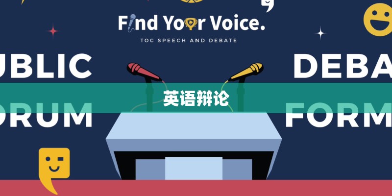 英语辩论