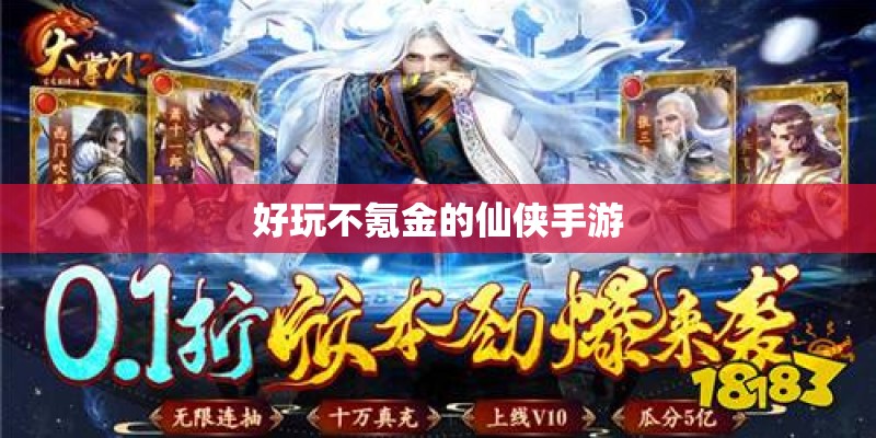 好玩不氪金的仙侠手游