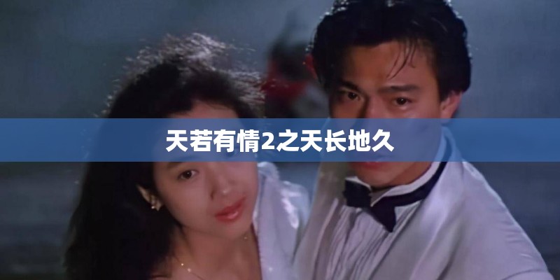 天若有情2之天长地久