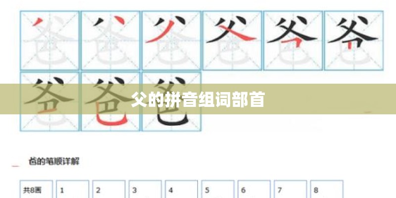 父的拼音组词部首