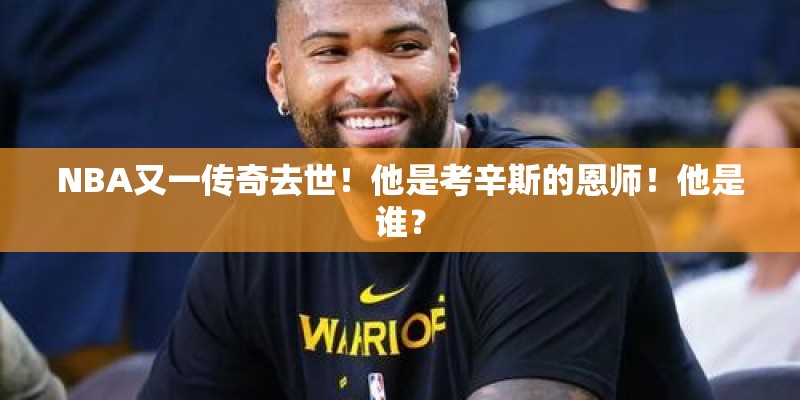 NBA又一传奇去世！他是考辛斯的恩师！他是谁？