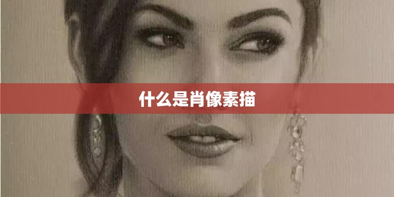 什么是肖像素描