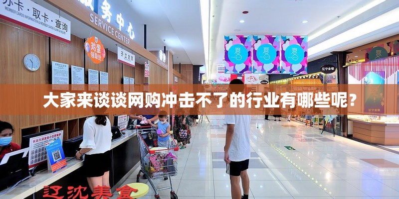大家来谈谈网购冲击不了的行业有哪些呢？