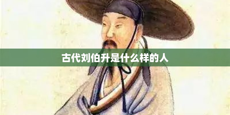 古代刘伯升是什么样的人