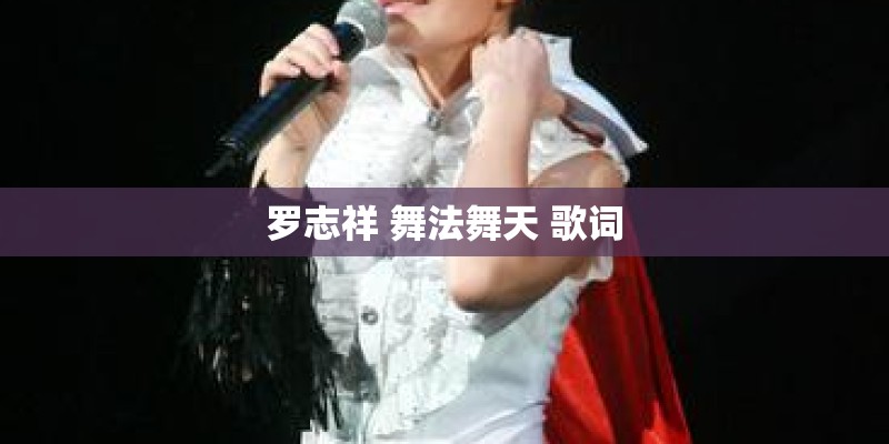 罗志祥 舞法舞天 歌词
