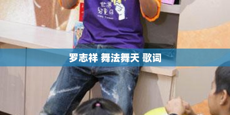 罗志祥 舞法舞天 歌词