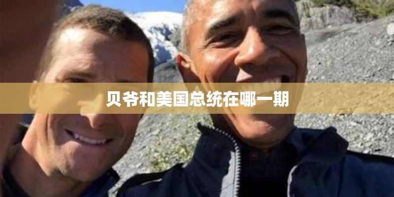 贝爷和美国总统在哪一期